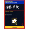 

操作系统（国家精品课程配套教材）/21世纪高等高等学校计算机规划教材