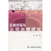 

新世纪经济管理博士丛书：证券市场与公司治理研究