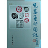 

先秦玺印图说