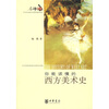

你能读懂的西方美术史