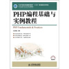 

PHP编程基础与实例教程/21世纪高等学校计算机规划教材