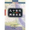 

九十年代两岸关系