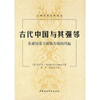 

古代中国与其强邻：东亚历史上游牧力量的兴起
