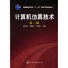 

计算机仿真技术（第2版）/普通高等教育“十一五”国家级规划教材