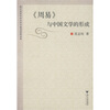 

《周易》与中国文学的形成