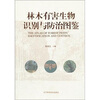 

林木有害生物识别与防治图鉴