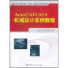 

高等学校规划教材·计算机工程建模实例系列教程：AutoCAD 2010机械设计实例教程