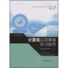 

高等学校计算机专业教材计算机应用基础实验指导附光盘1张