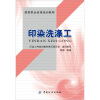 

印染洗涤工