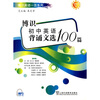 

博识英语一百系列·博识初中英语背诵文选100篇初中卷