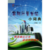 

计量惠民丛书：常用计量单位小词典