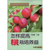 

怎样提高桃栽培效益
