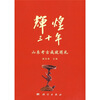 

辉煌30年：山东考古成就巡礼