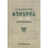 

中国农业科学院麻类研究所所志（1998-2007）