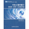 

汽车工程手册9：维修保养·再利用·生产周期评价篇