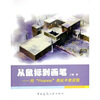 

从鼠标到画笔：用Piranesi画徒手表现图（附光盘）