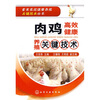 

肉鸡高效健康养殖关键技术