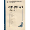 

大学名师讲课实录：新哲学讲演录（第2版）（附光盘）