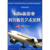 

国际旅游业对客服务艺术案例（中英双语读本）