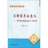 

法律程序的意义：对中国法制建设的另一种思考