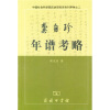 

龚自珍年谱考略