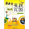 

休闲果蔬花园