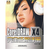 

CorelDRAW X4完全征服手册（附DVD光盘1张）