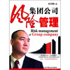 

集团公司风险管理