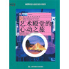 

教科文行动：艺术殿堂的心动之旅