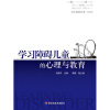 

学习障碍儿童的心理与教育