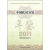 

中国扶贫开发年鉴2011