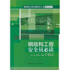 

钢结构工程安全员必读