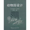 

动物园设计