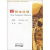 

北大版新一代对外汉语教材·世界汉语教材系列·新标准汉语初级篇第1册注音版附光盘
