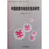

中国股票市场定价泡沫研究