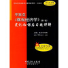 

平狄克〈微观经济学〉第7版笔记和课后习题详解经济类附学习卡1张