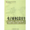 

21世纪高职高专精品系列规划教材·电子商务专业：电子商务信息安全