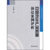 

中国汽车产品质量诉讼案例评析