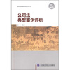

公司法典型案例评析