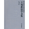 

王宠惠法学文集