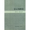 

宋元戏曲史