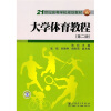 

21世纪高等学校规划教材：大学体育教程（第2版）