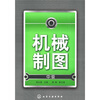 

机械制图（中级）