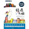 

面向未来的孩子2：经济头脑