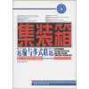 

教育部立项推荐中等职业学校物流专业紧缺人才培养培训教学指导方案配套教材：集装箱运输与多试联运