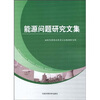 

能源问题研究文集