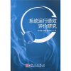 

系统运行绩效评价研究