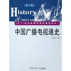 

21世纪新闻传播学基础教材中国广播电视通史第2版