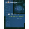 

面向21世纪会计系列教材：成本会计