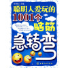 

聪明人爱玩的1001个脑筋急转弯
